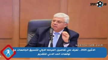 الأثنين 2025.. تعرف على تفاصيل المرحلة الأولى لتنسيق الجامعات مع توقعات الحد الأدنى للتقديم